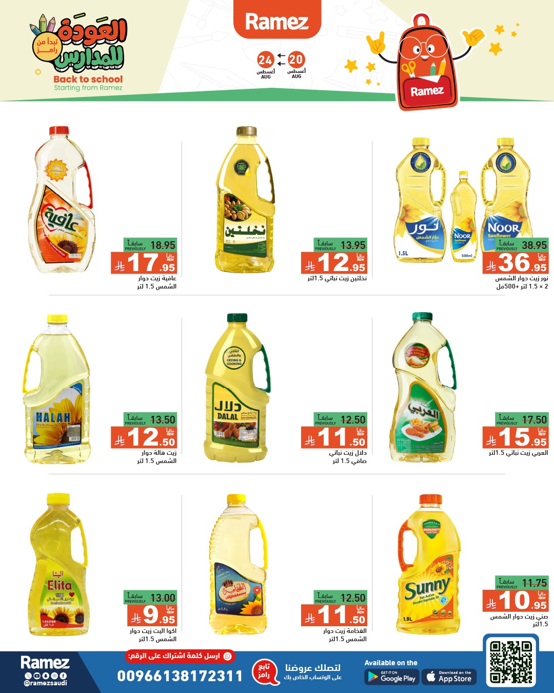 عروض أسواق رامز