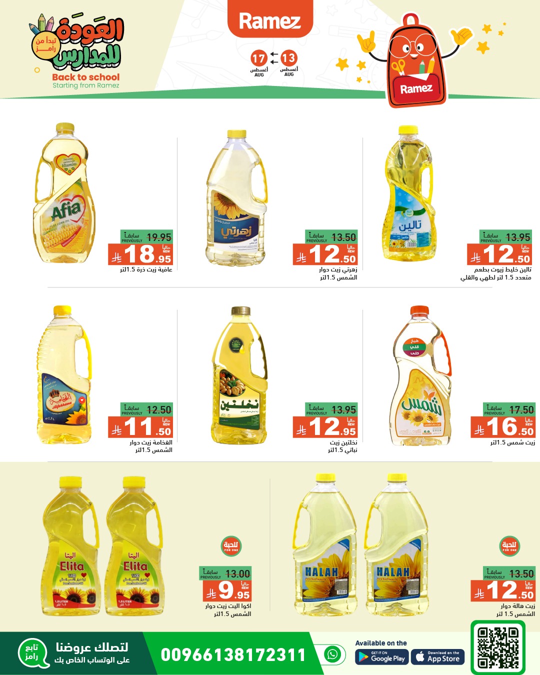 عروض أسواق رامز