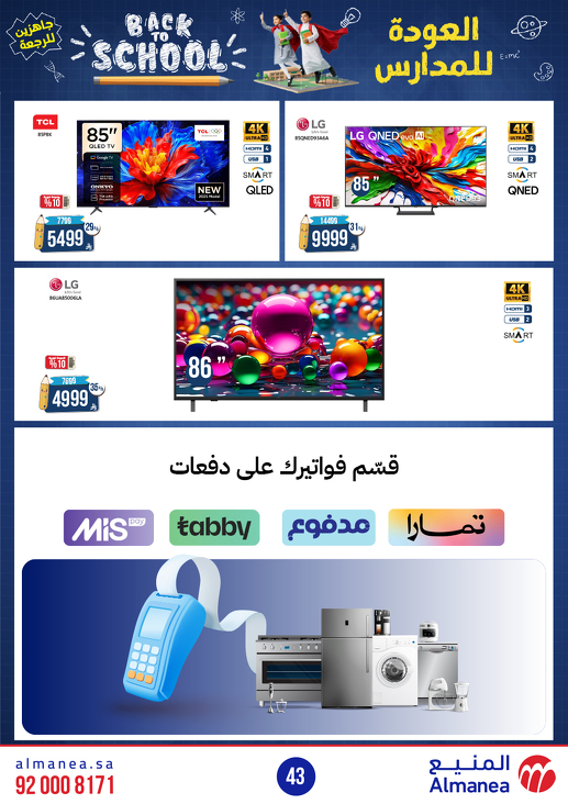 عروض المنيع للأجهزة المنزلية