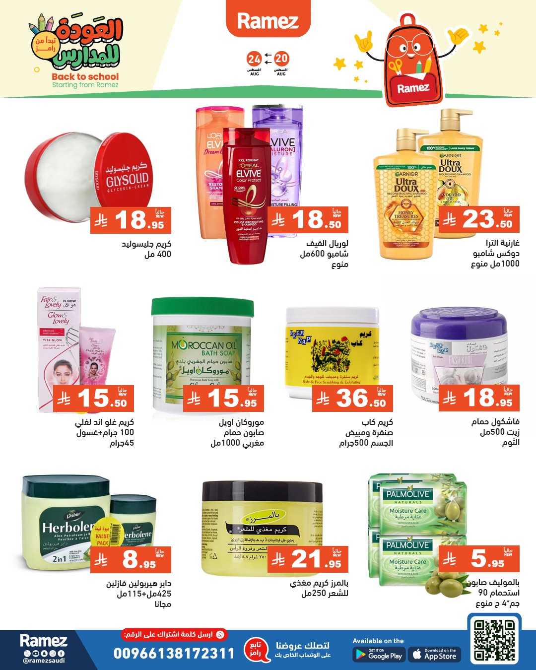 عروض أسواق رامز