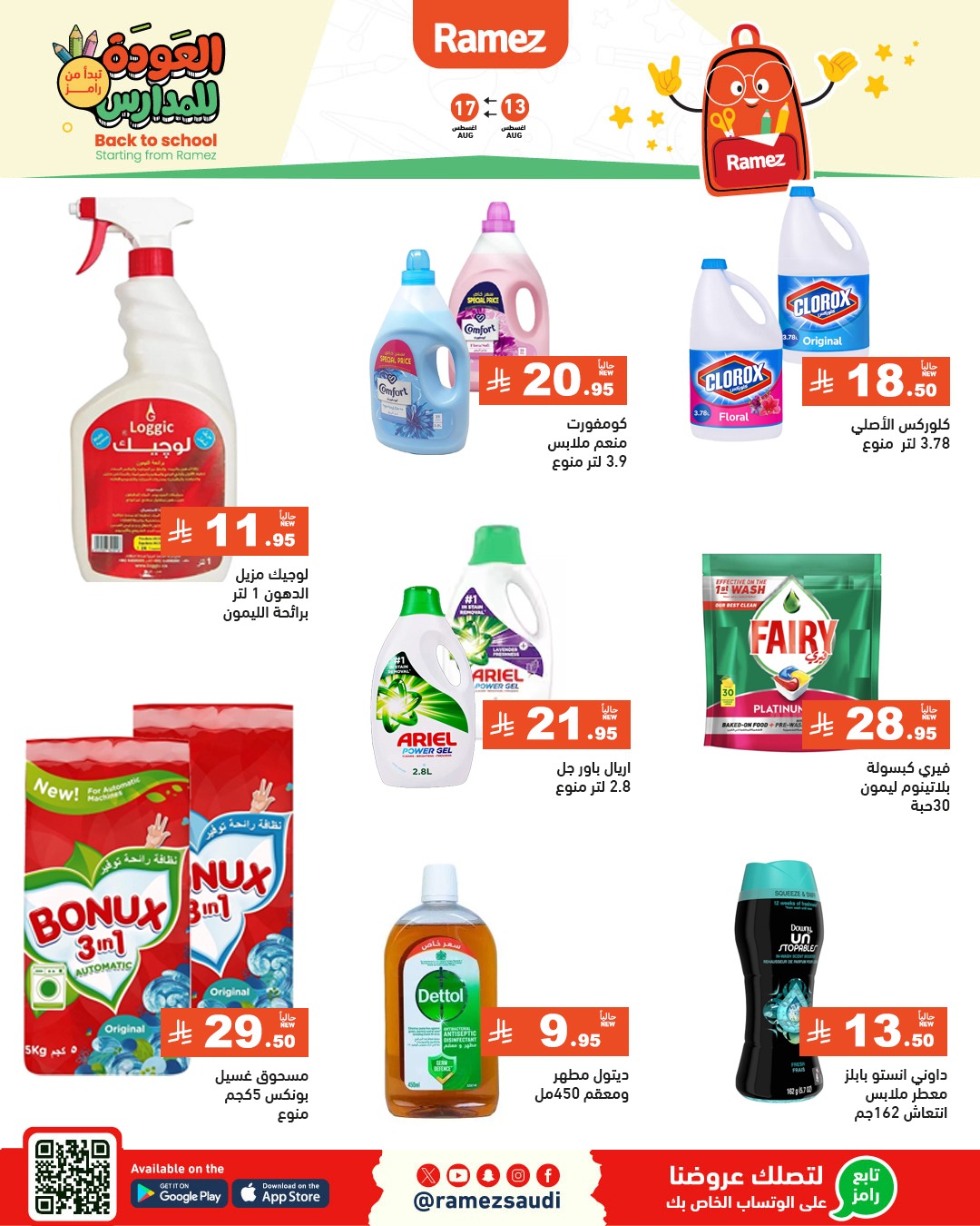 عروض أسواق رامز