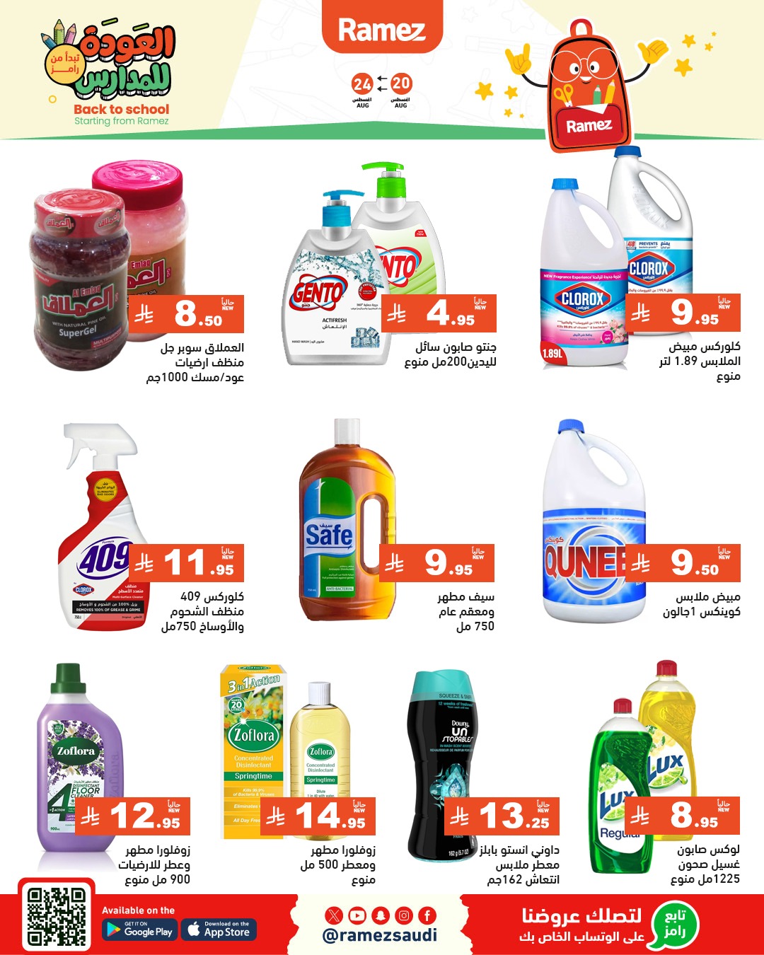 عروض أسواق رامز