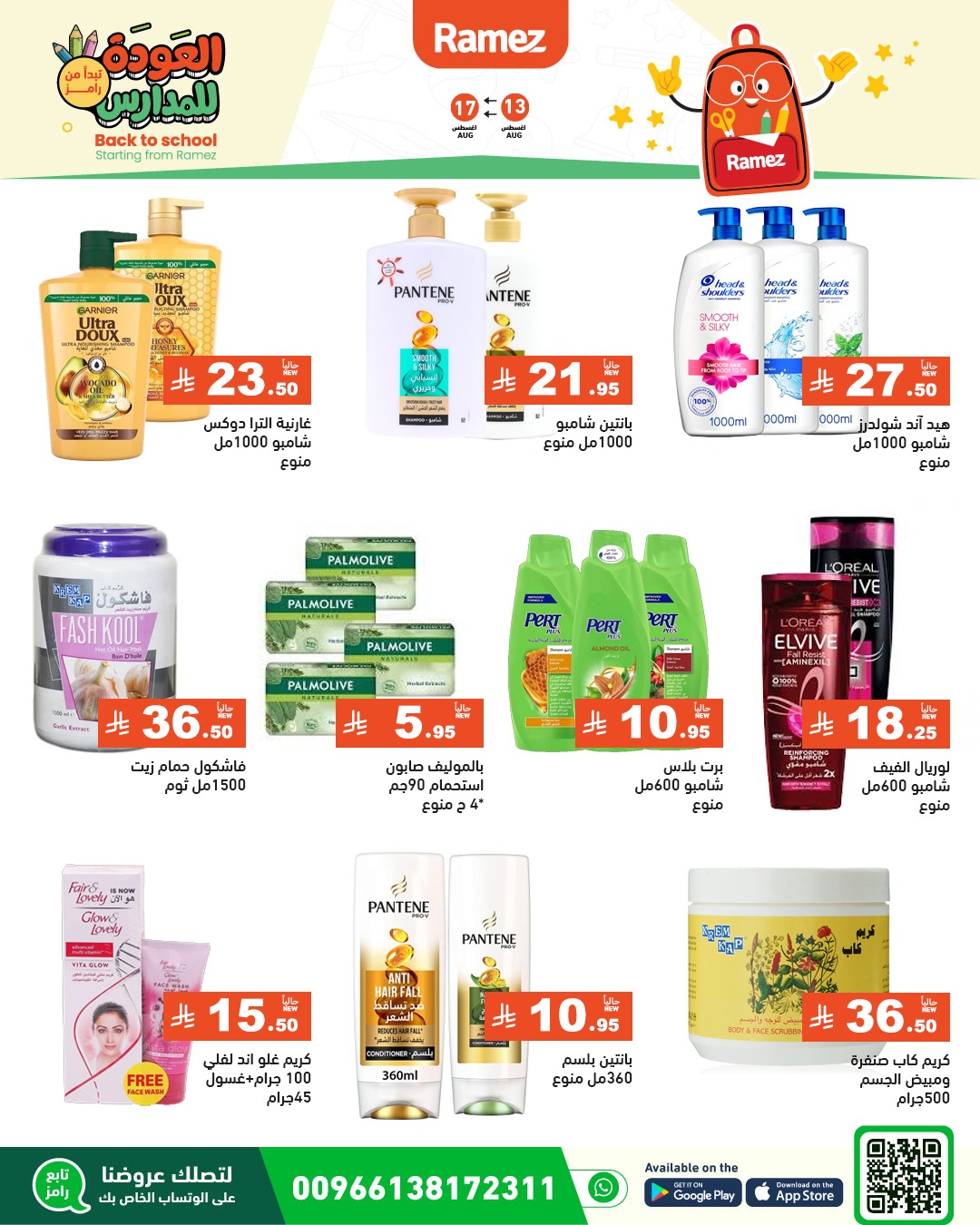عروض أسواق رامز