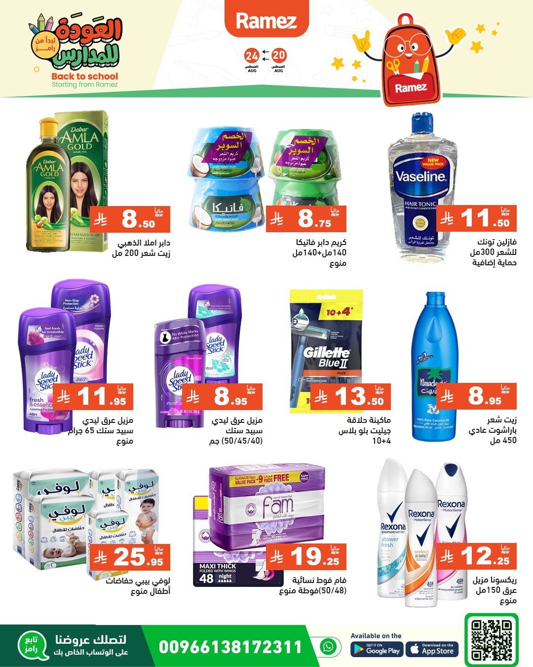 عروض أسواق رامز