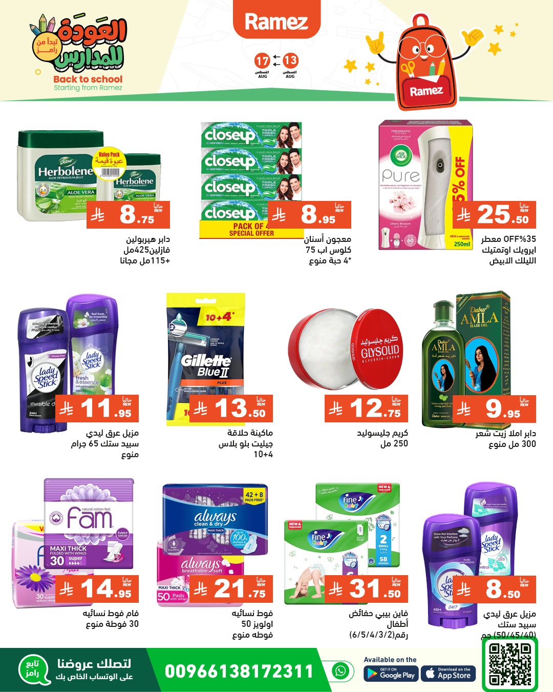 عروض أسواق رامز