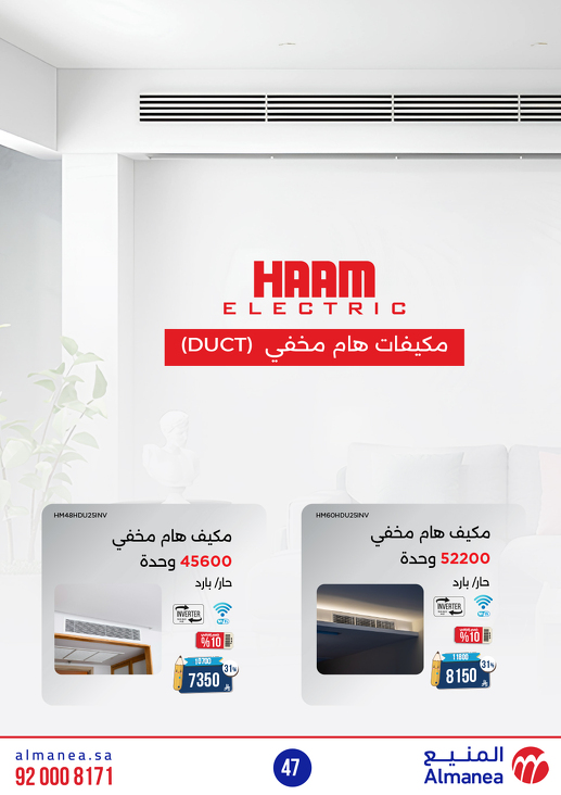 عروض المنيع للأجهزة المنزلية