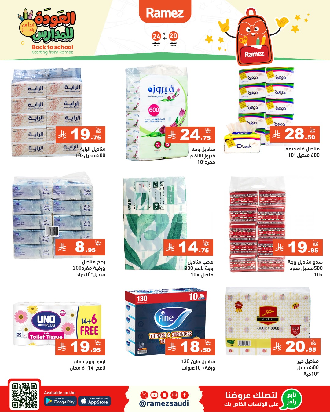 عروض أسواق رامز