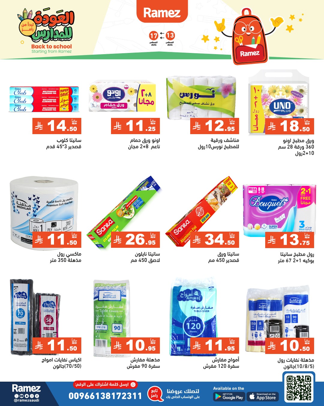 عروض أسواق رامز