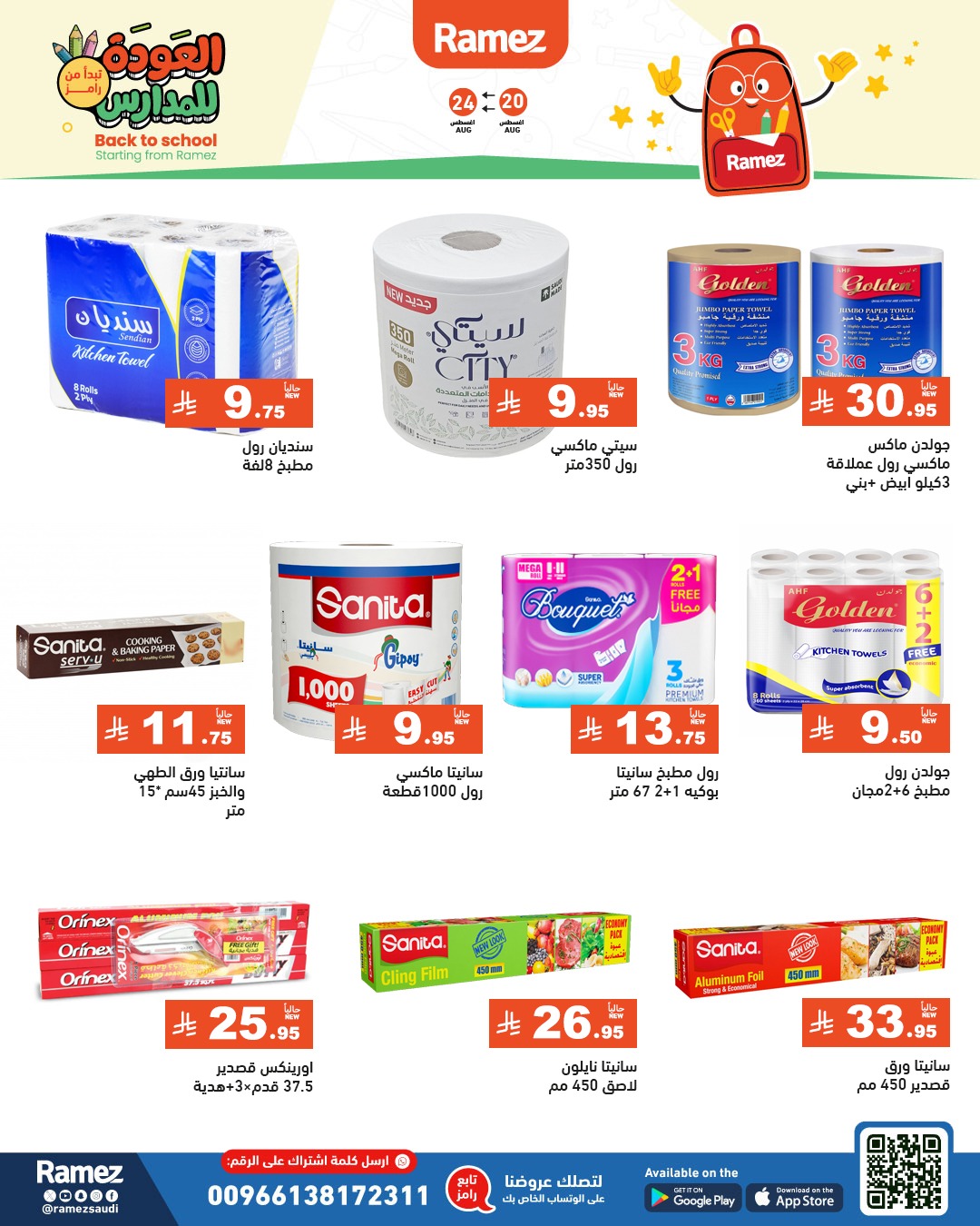 عروض أسواق رامز
