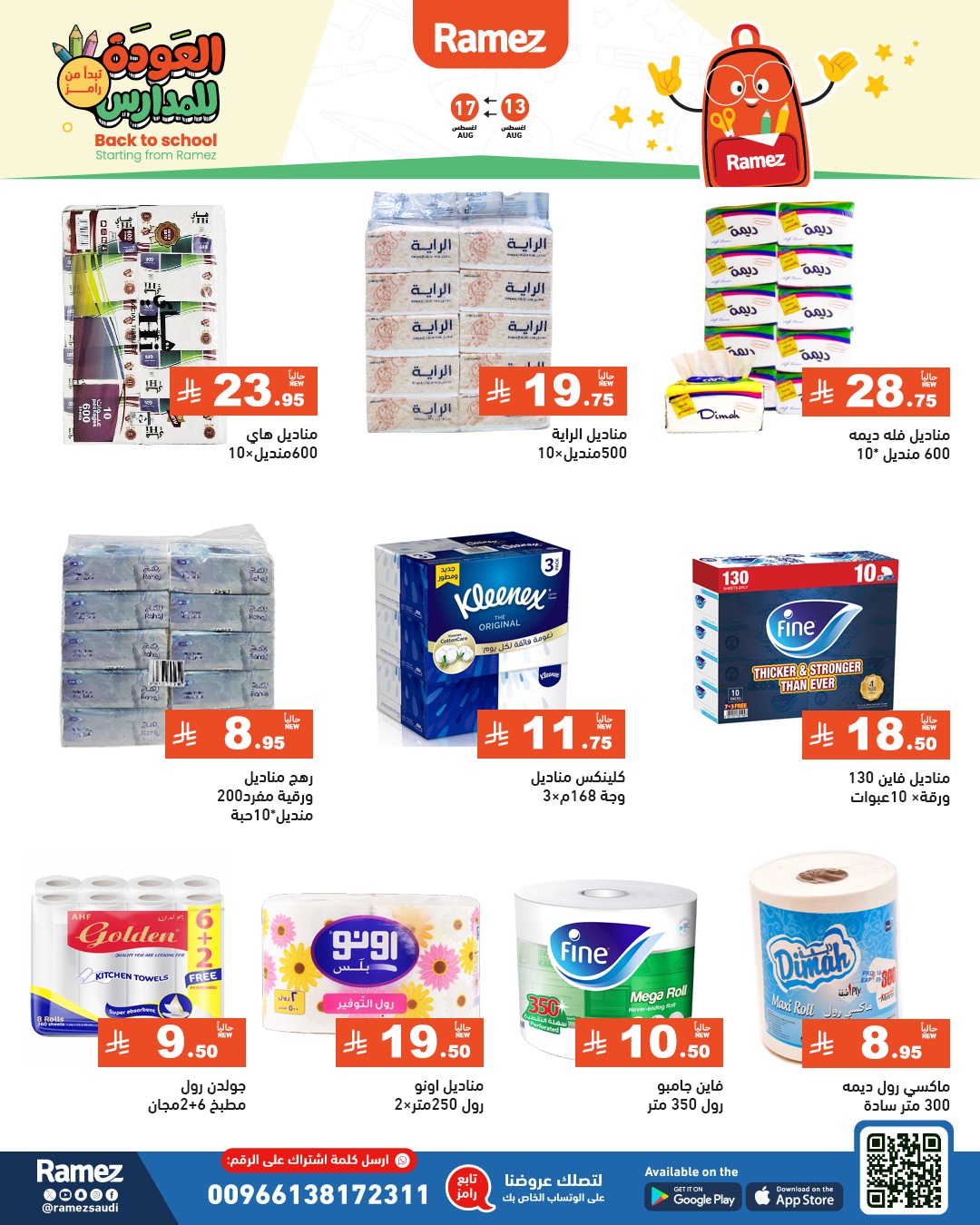 عروض أسواق رامز