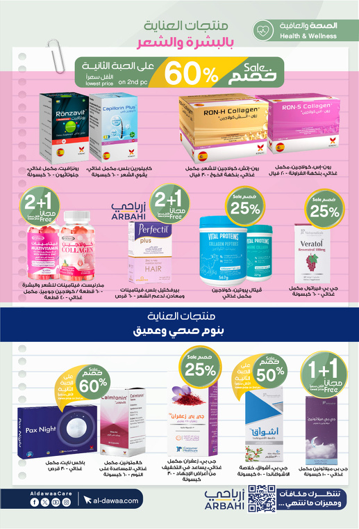 عروض صيدليات الدواء