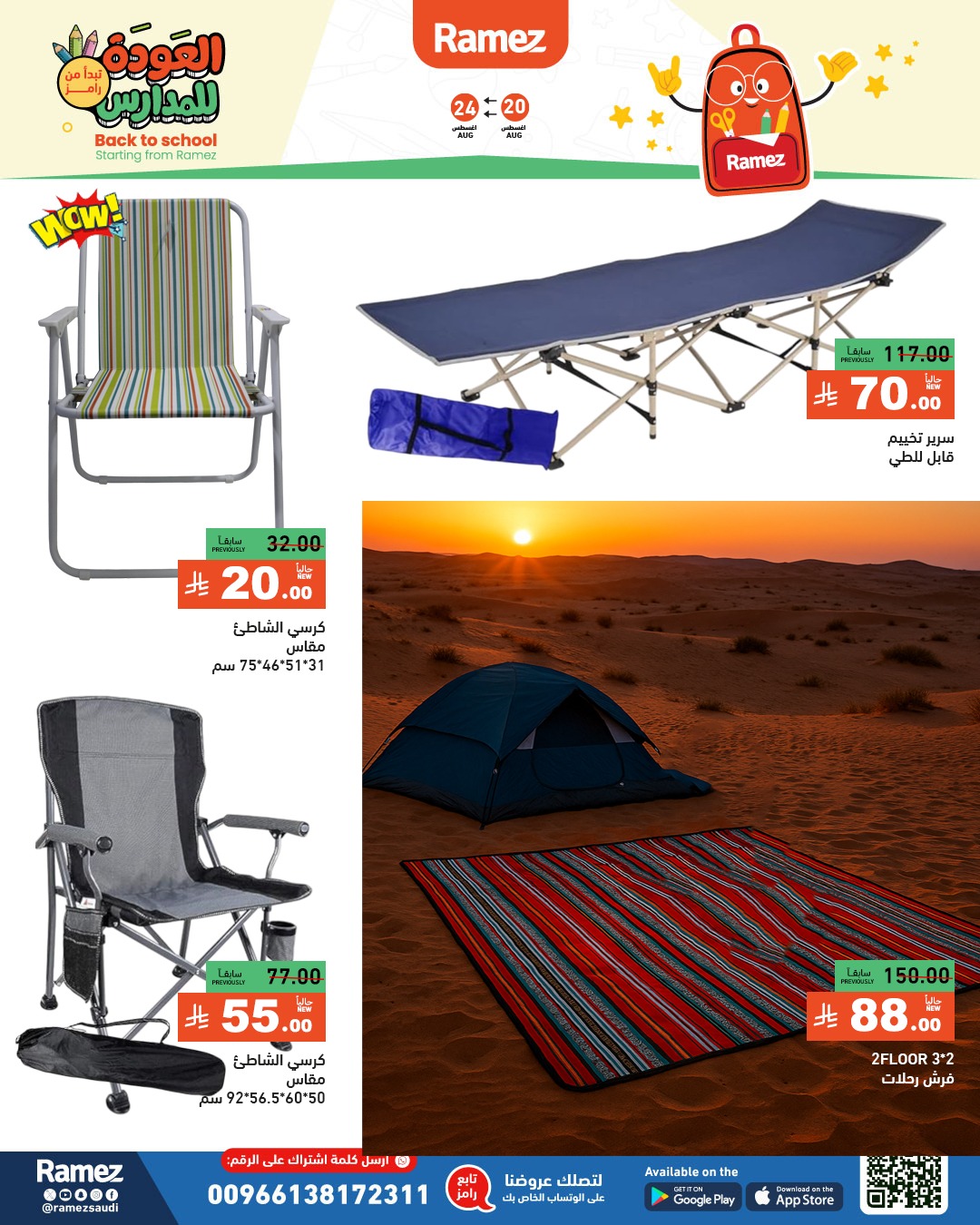 عروض أسواق رامز