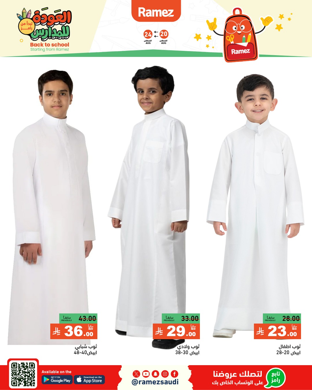 عروض أسواق رامز