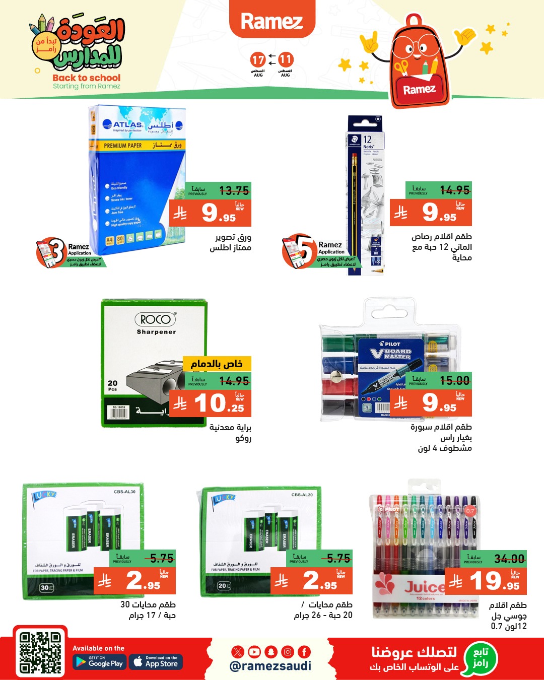 عروض أسواق رامز