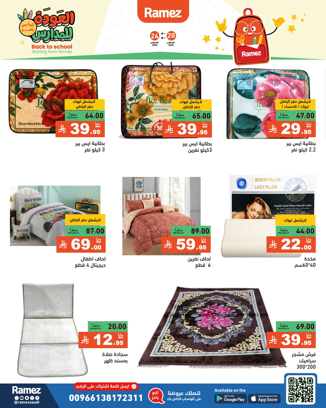 عروض أسواق رامز
