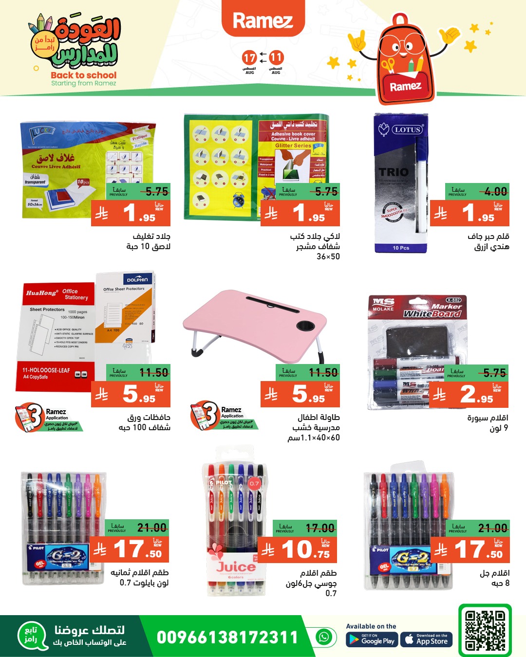 عروض أسواق رامز