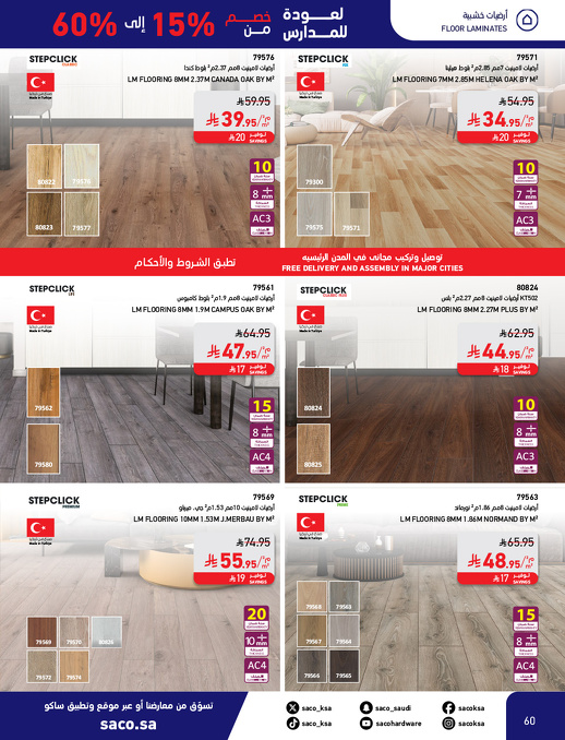عروض العودة للدراسة من ساكو
