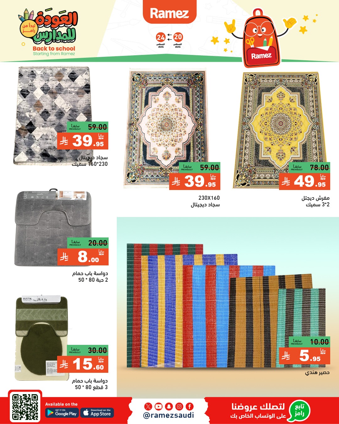 عروض أسواق رامز