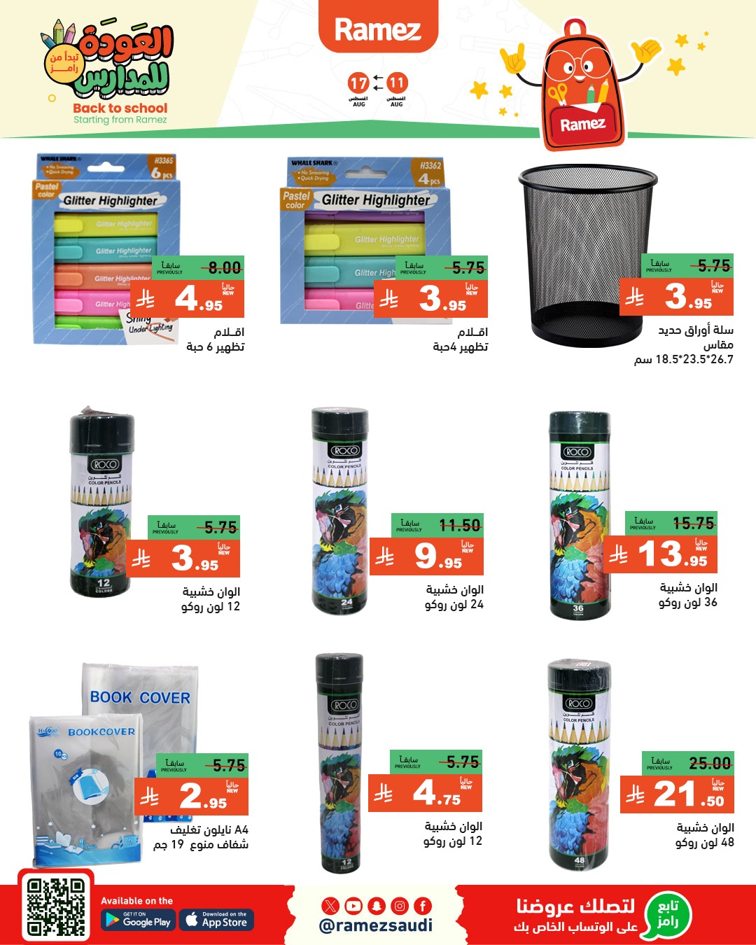 عروض أسواق رامز
