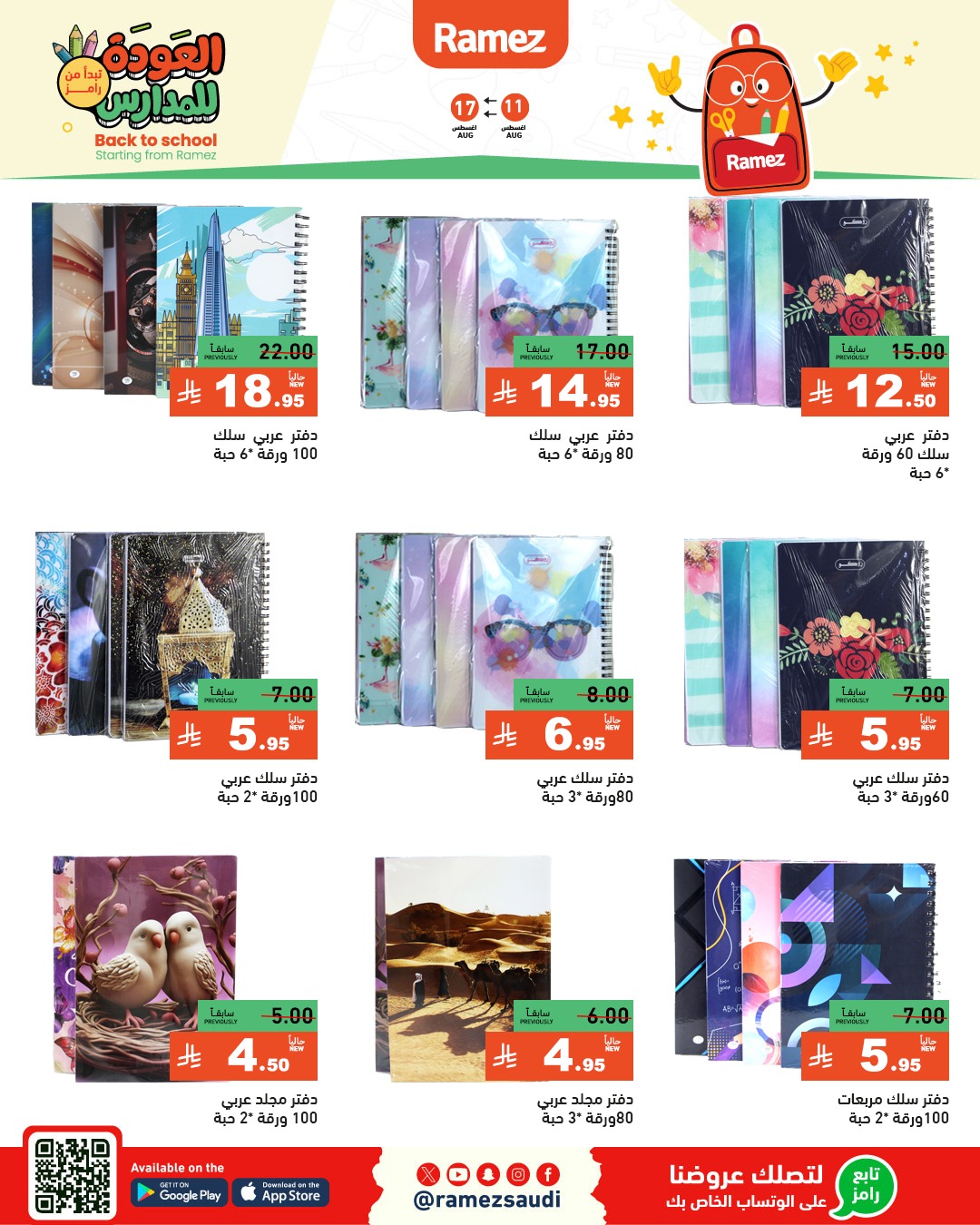عروض أسواق رامز