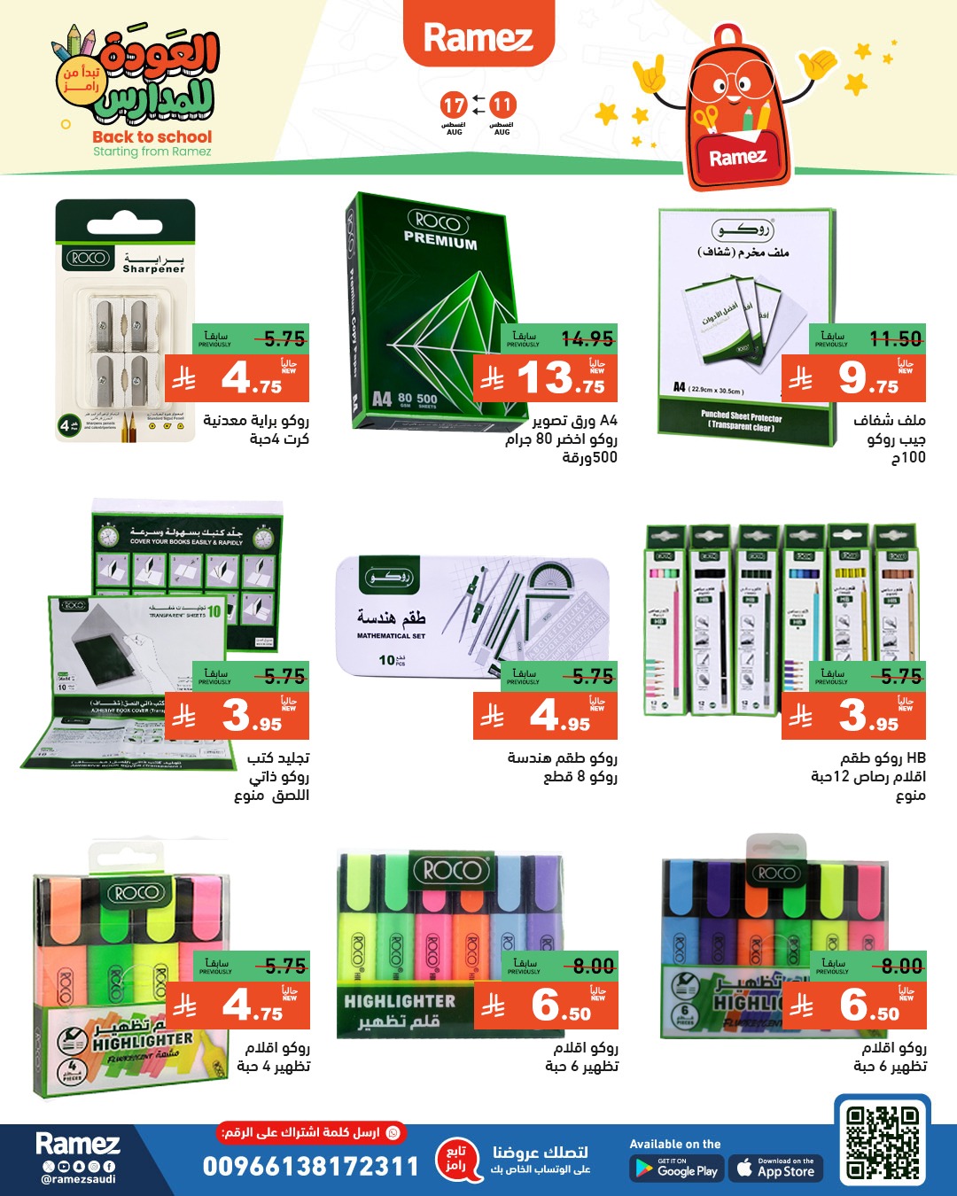 عروض أسواق رامز