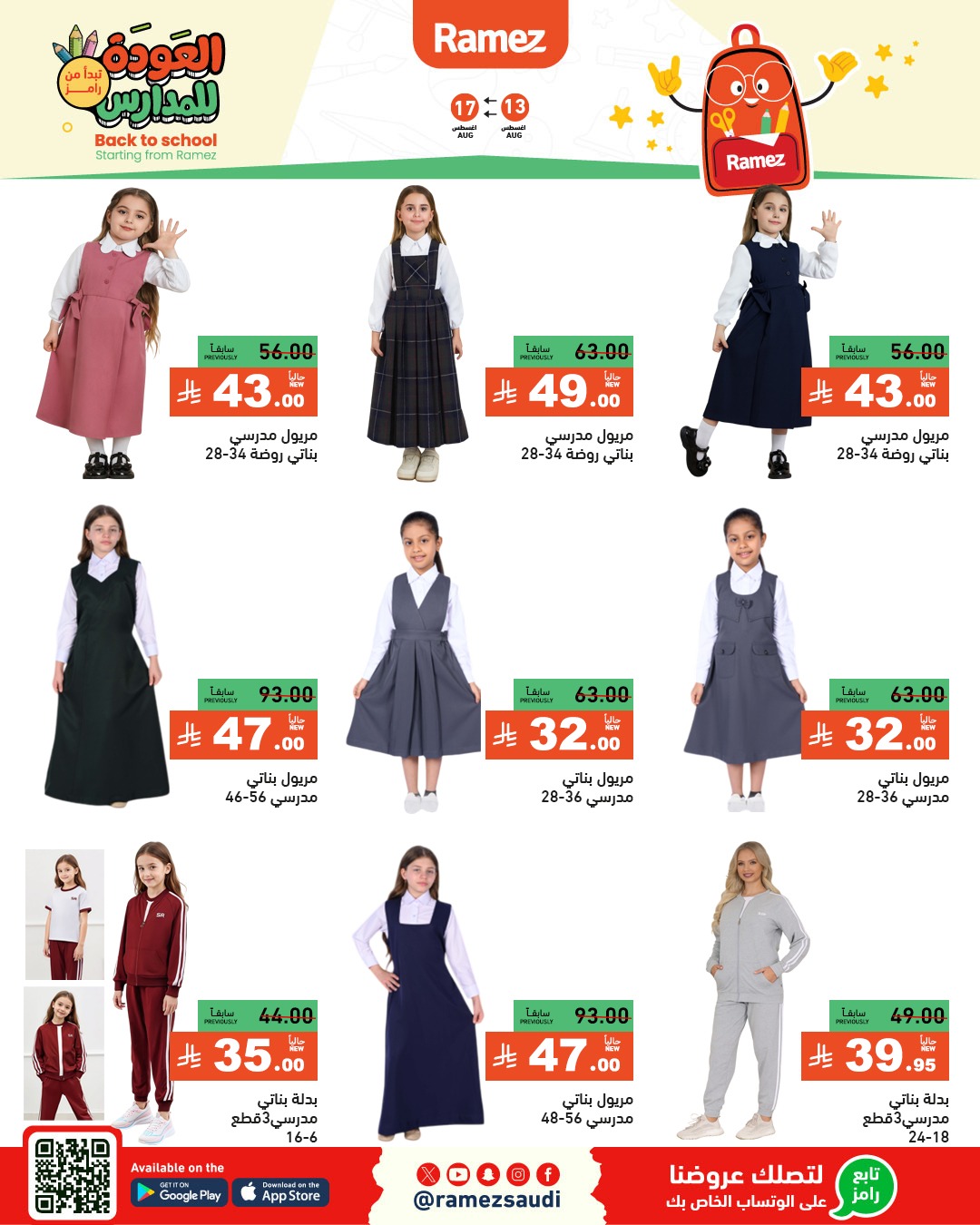 عروض أسواق رامز