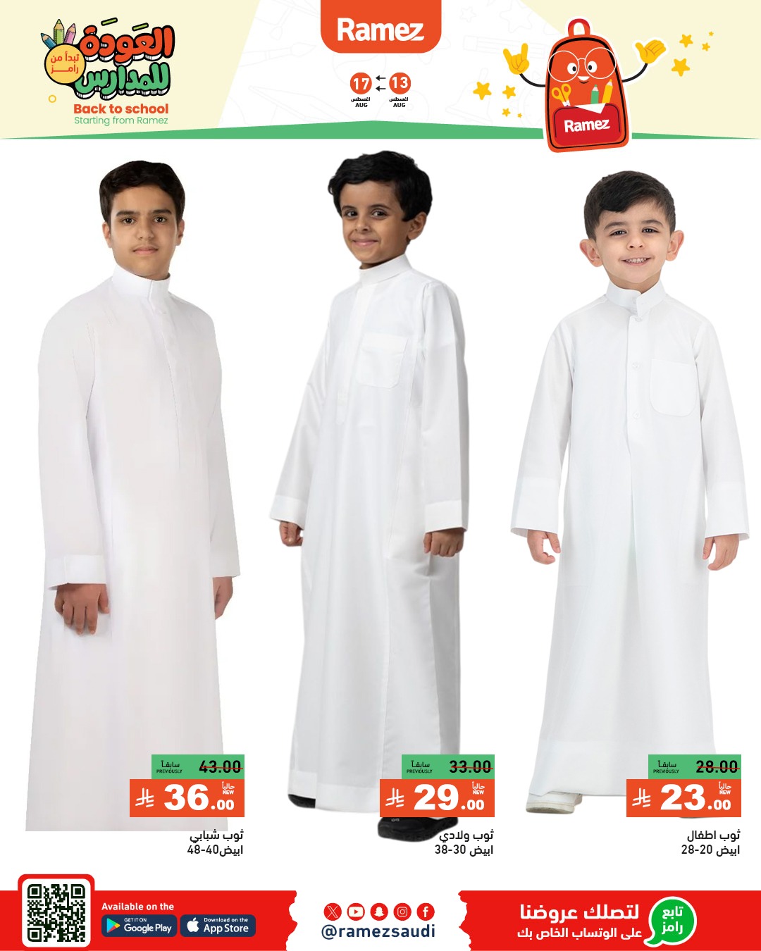 عروض أسواق رامز