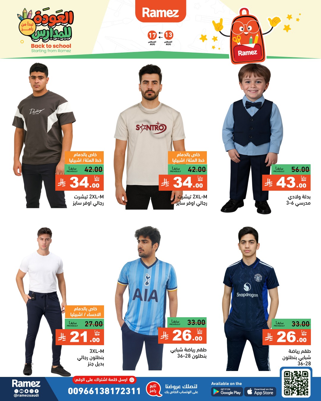 عروض أسواق رامز