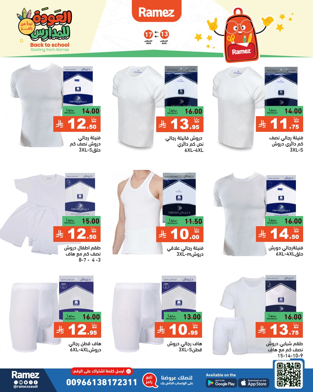 عروض أسواق رامز