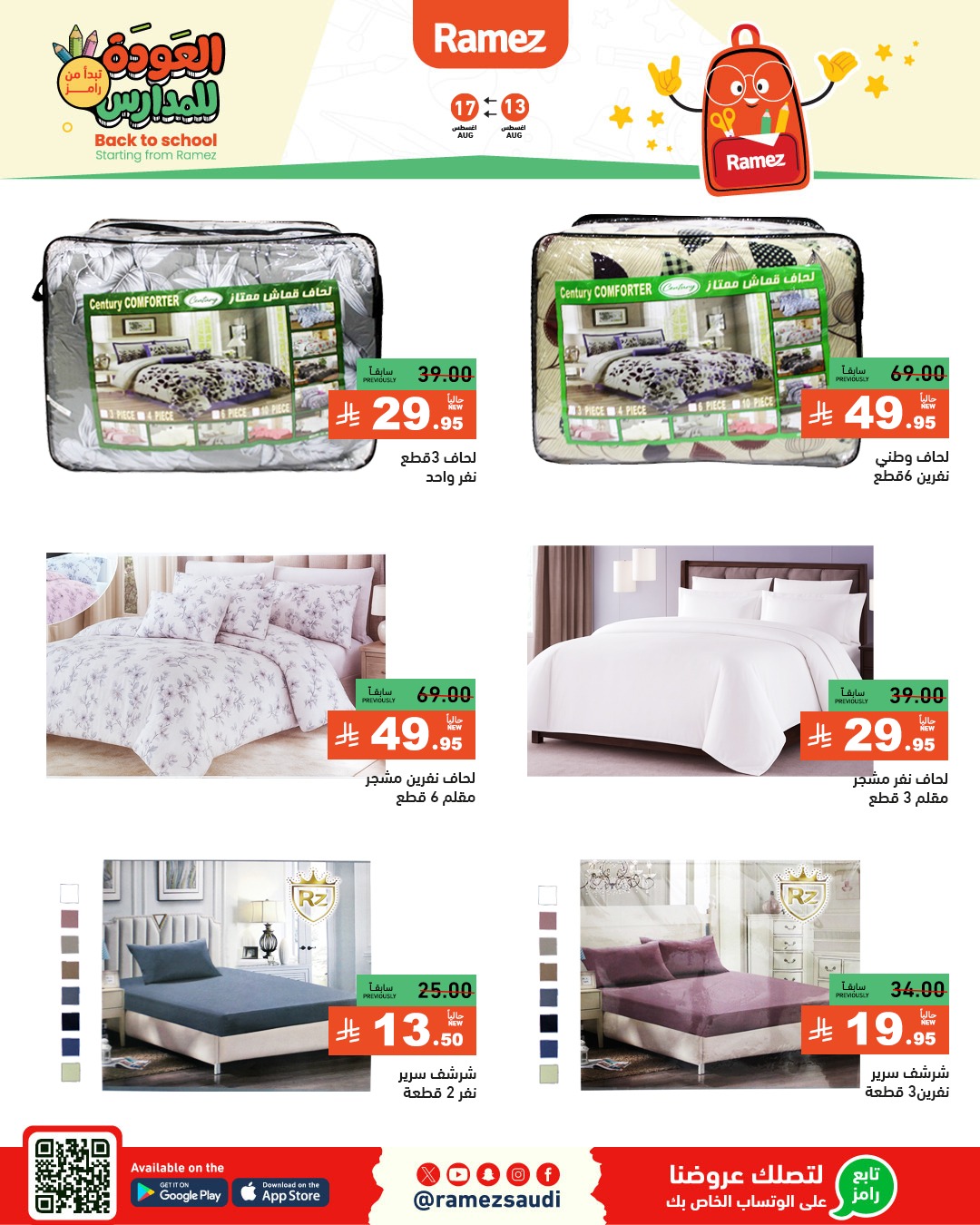 عروض أسواق رامز
