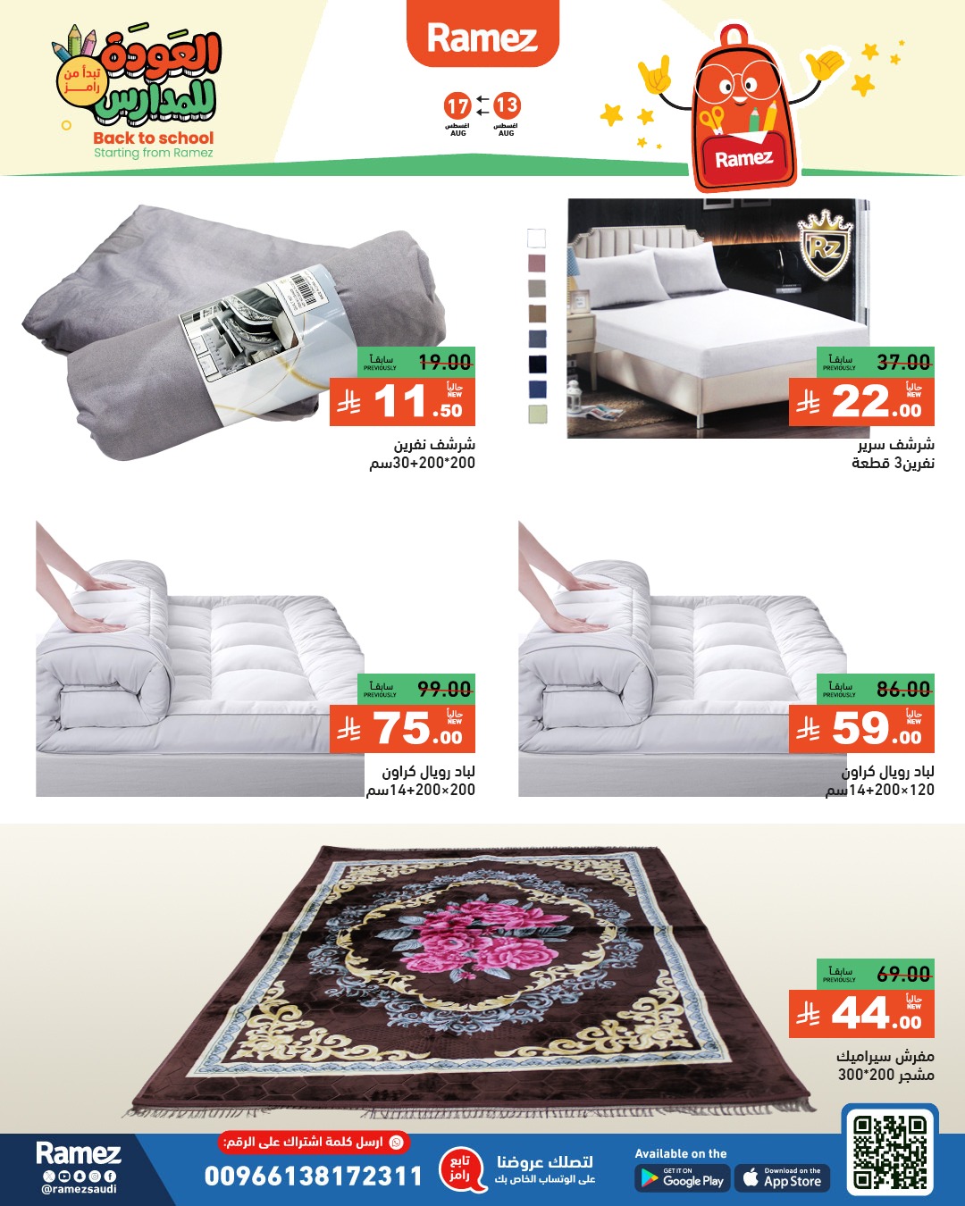 عروض أسواق رامز