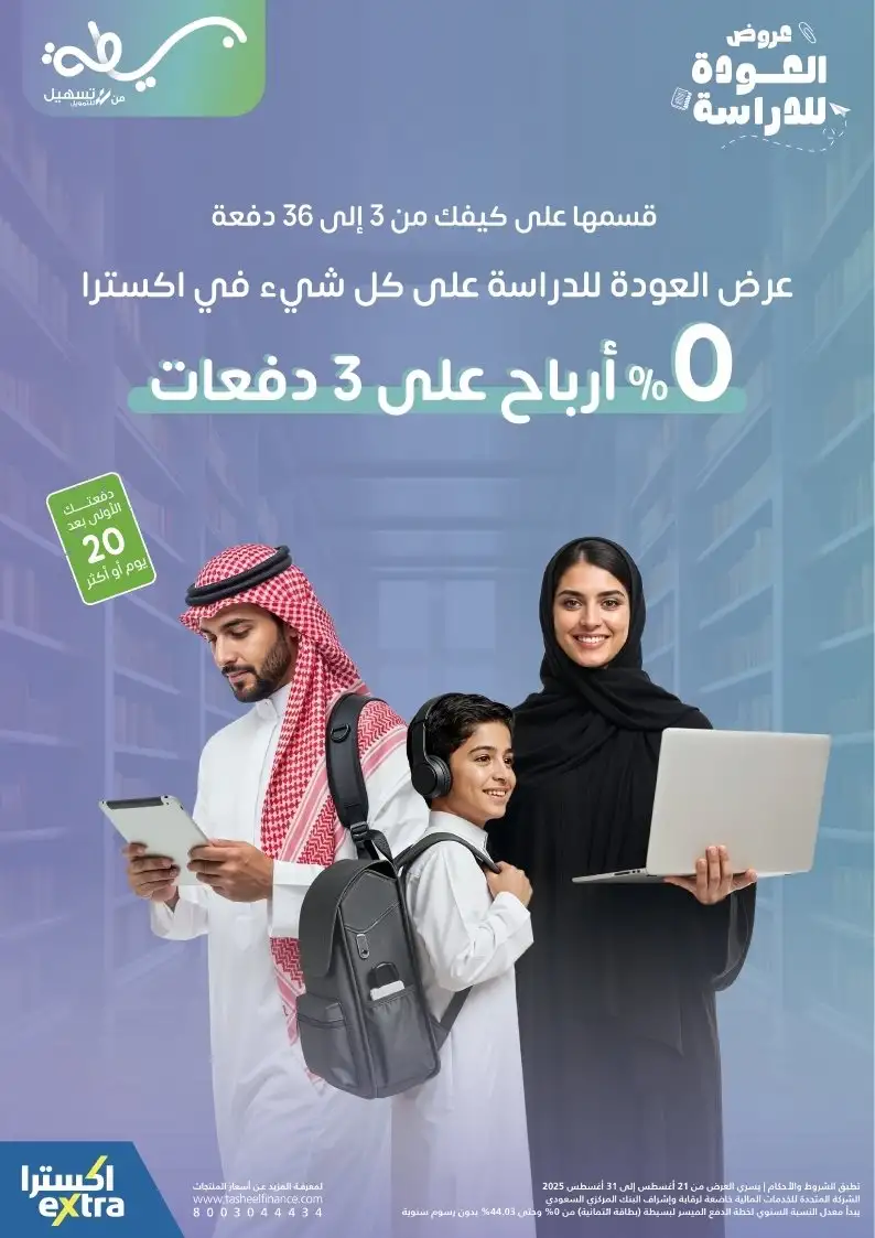 عروض العودة للدراسة من اكسترا