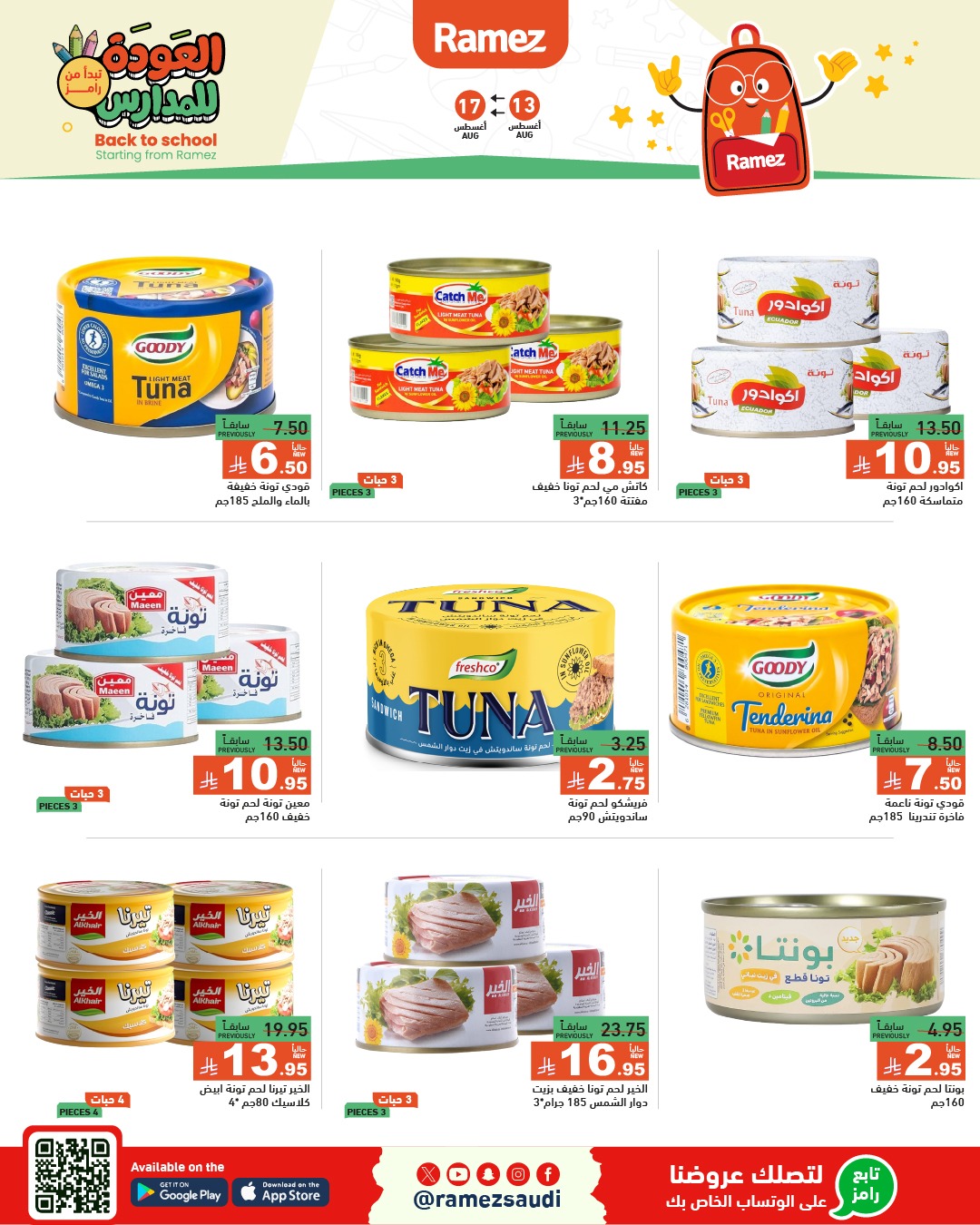 عروض أسواق رامز