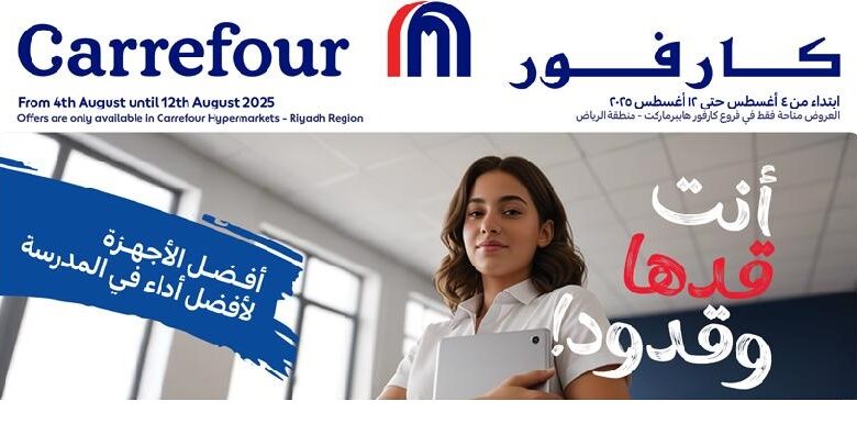 عروض الإلكترونيات والأجهزة المنزلية من أسواق كارفور