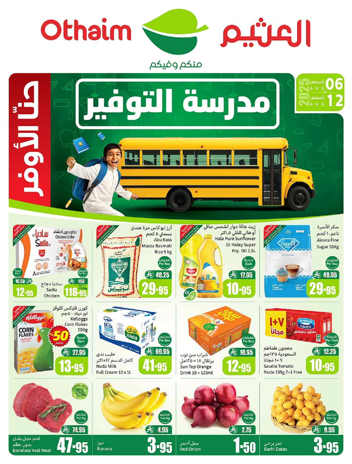 عروض أسواق عبدالله العثيم الأسبوعية