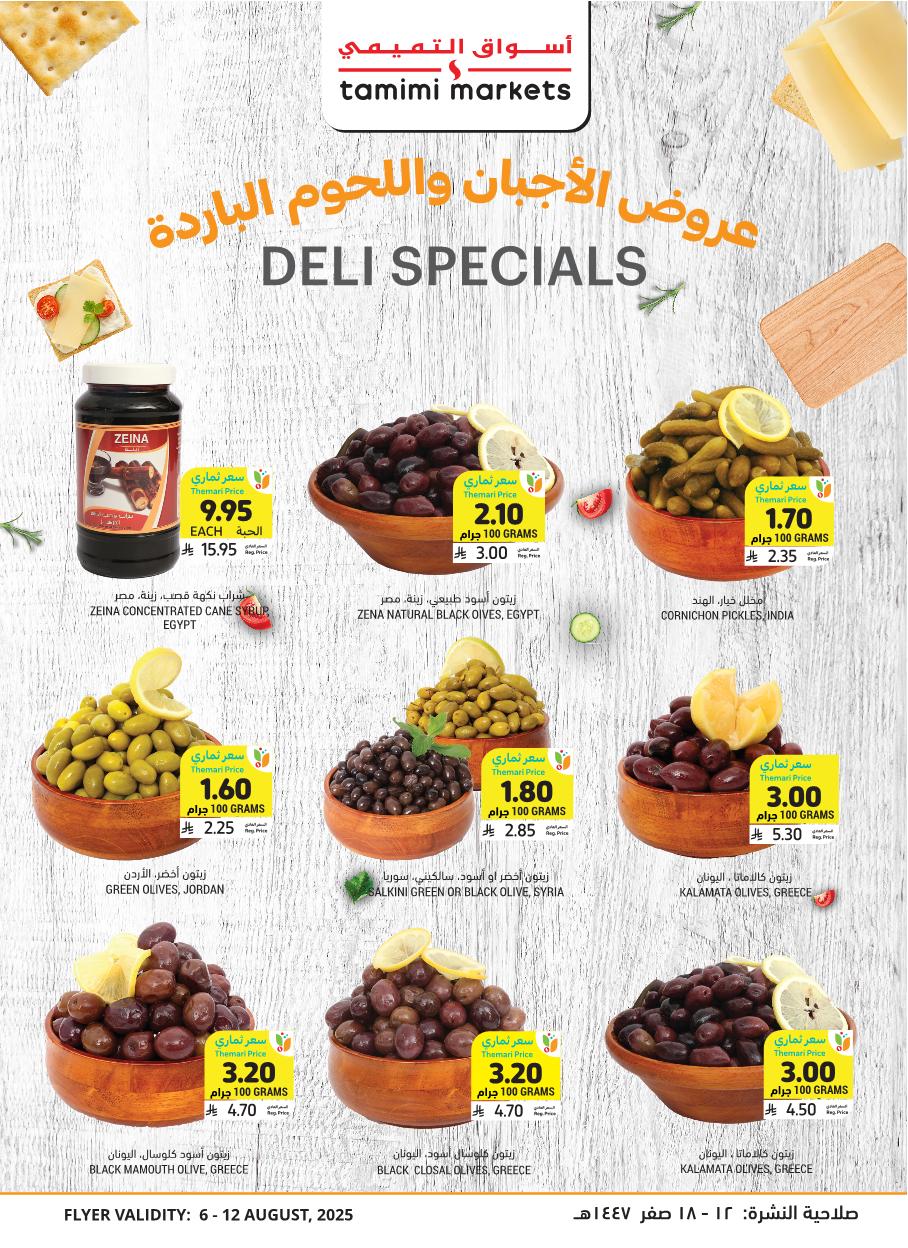 عروض أسواق التميمي الأسبوعية