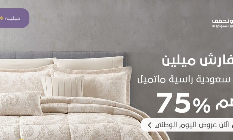 عرض اليوم الوطني من مفارش ميلين