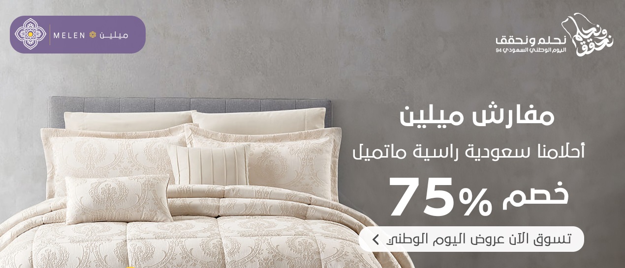 عرض اليوم الوطني من مفارش ميلين