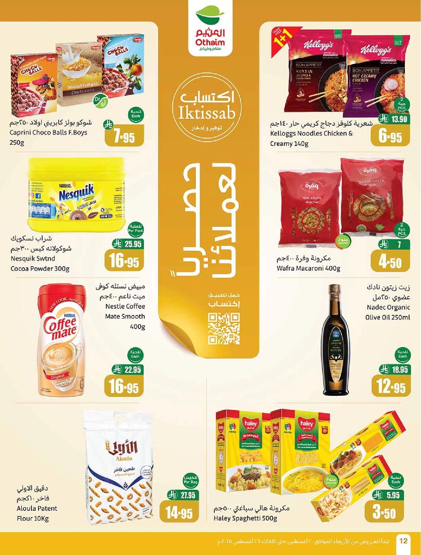 عروض أسواق عبدالله العثيم الأسبوعية