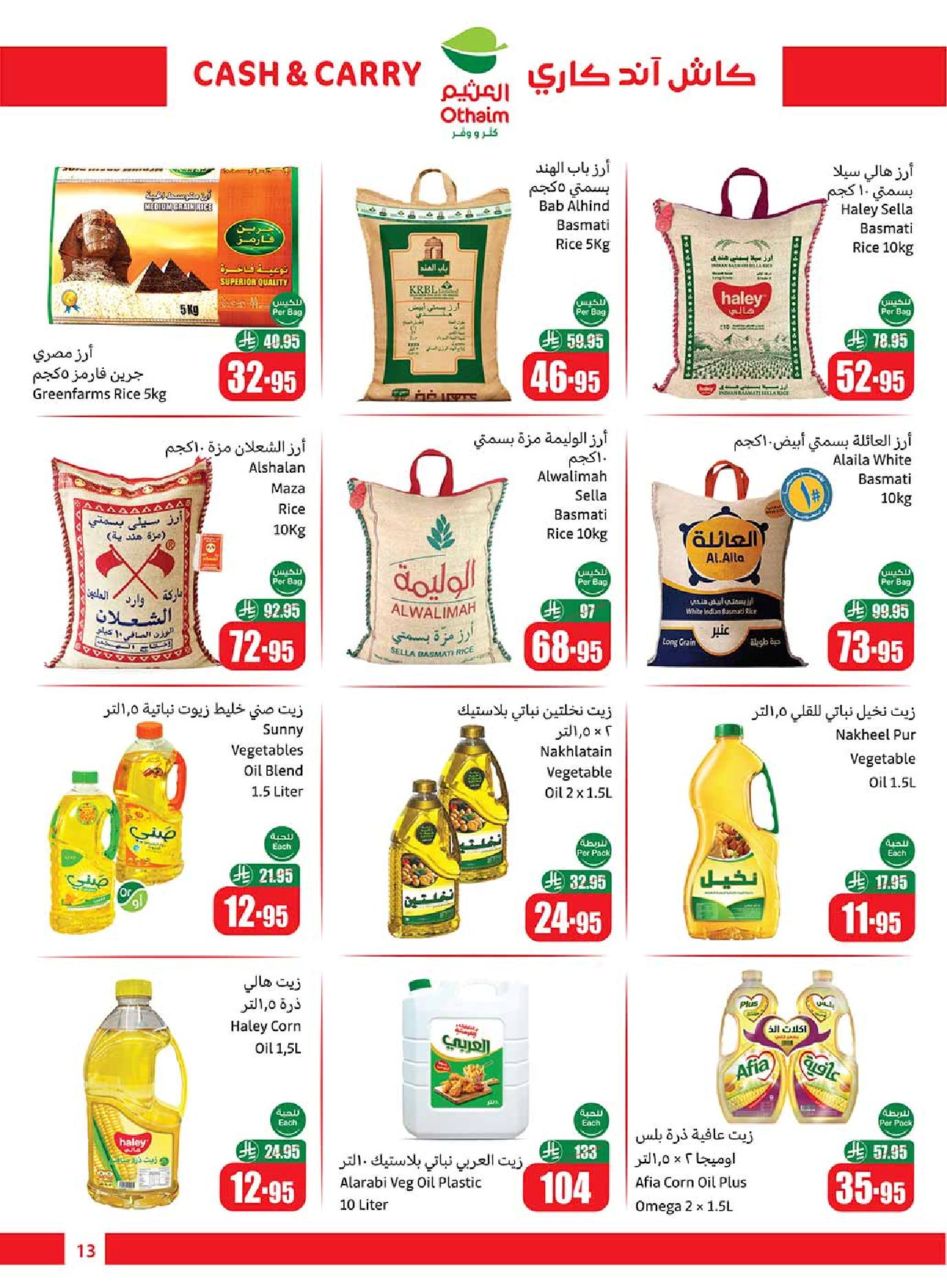 عروض كاش اند كاري من أسواق العثيم