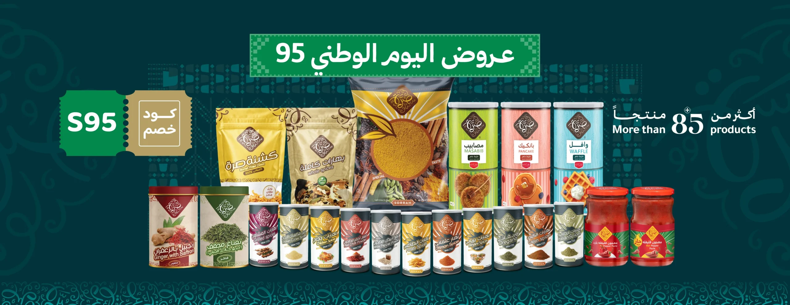 عرض اليوم الوطني من صُرّة للصناعات الغذائية عرض اليوم الوطني من صُرّة للصناعات الغذائية
