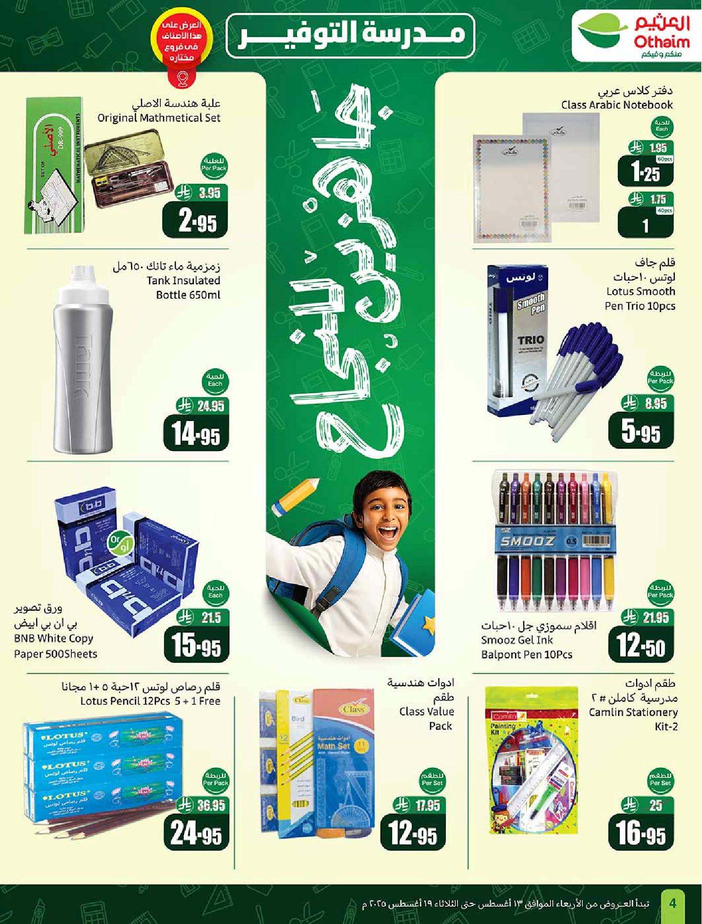 عروض أسواق عبدالله العثيم الأسبوعية