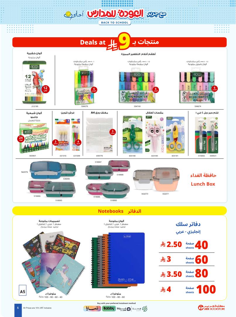 عروض العودة للدراسة من جرير