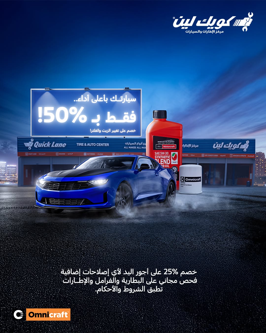 عرض كويك لين لصيانة السيارات