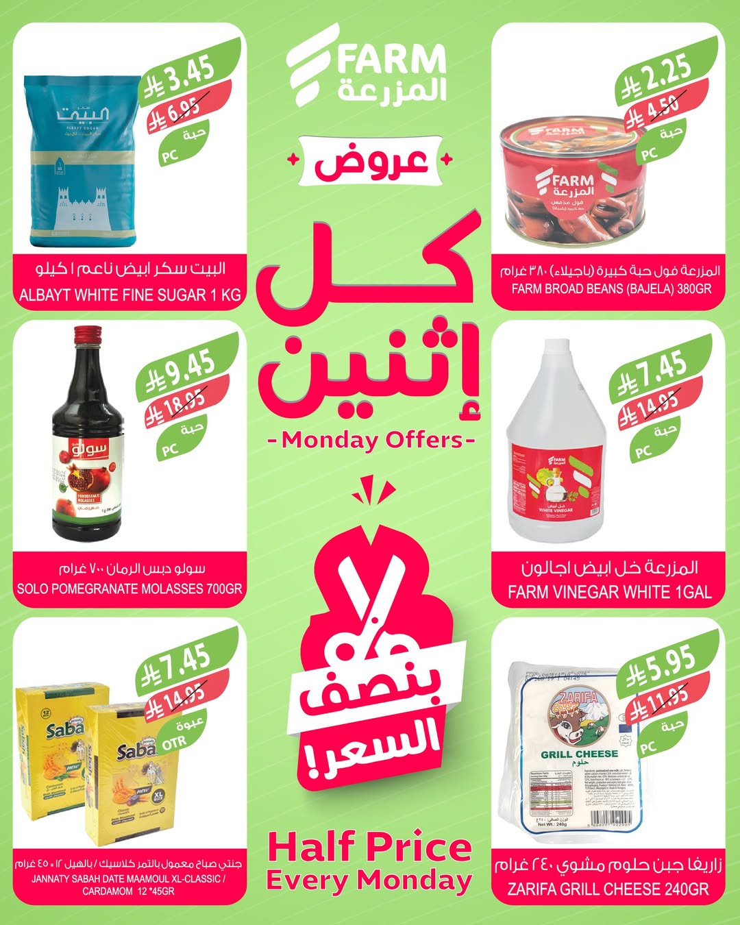 عروض الإثنين من أسواق المزرعة
