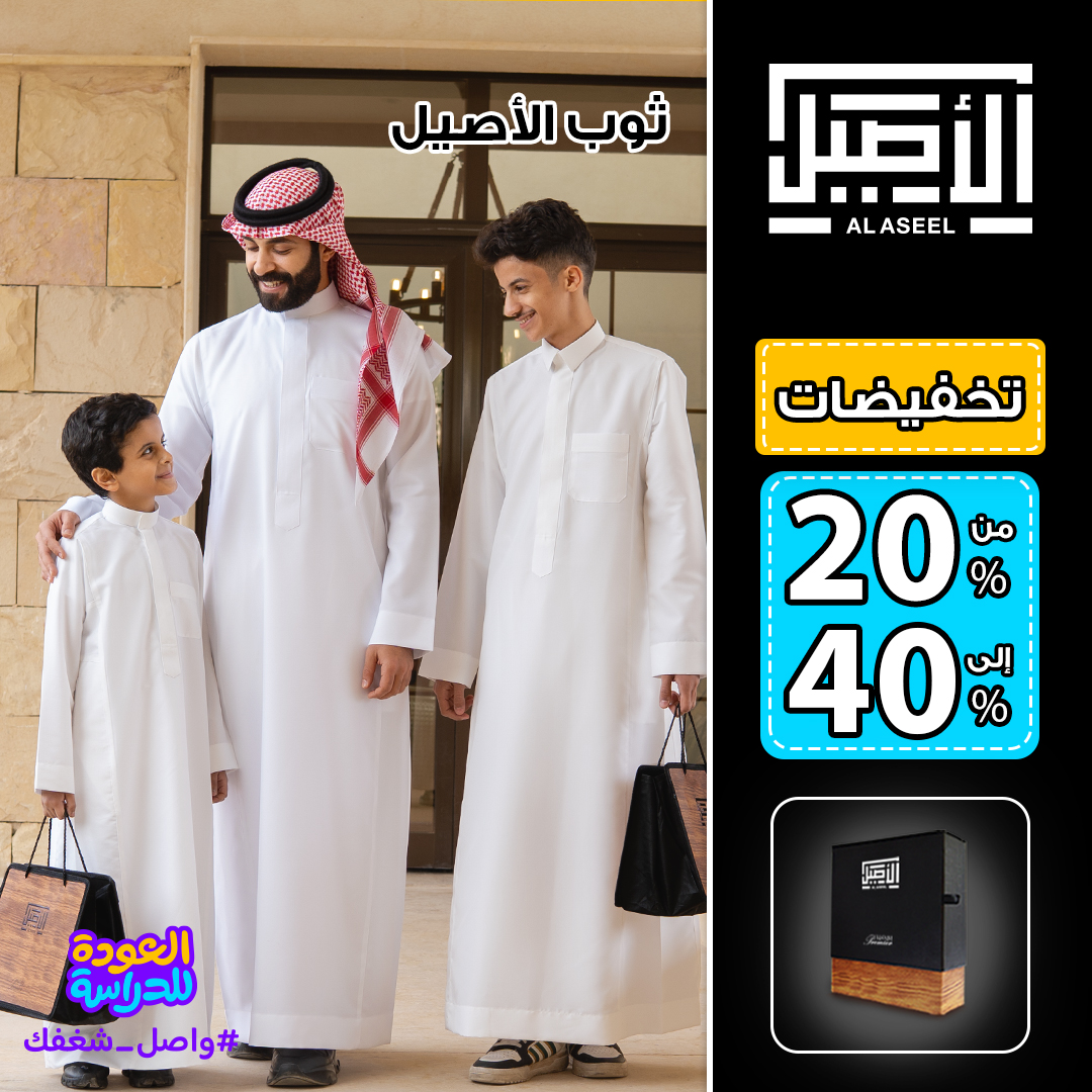 عرض ثوب الأصيل عرض ثوب الأصيل
