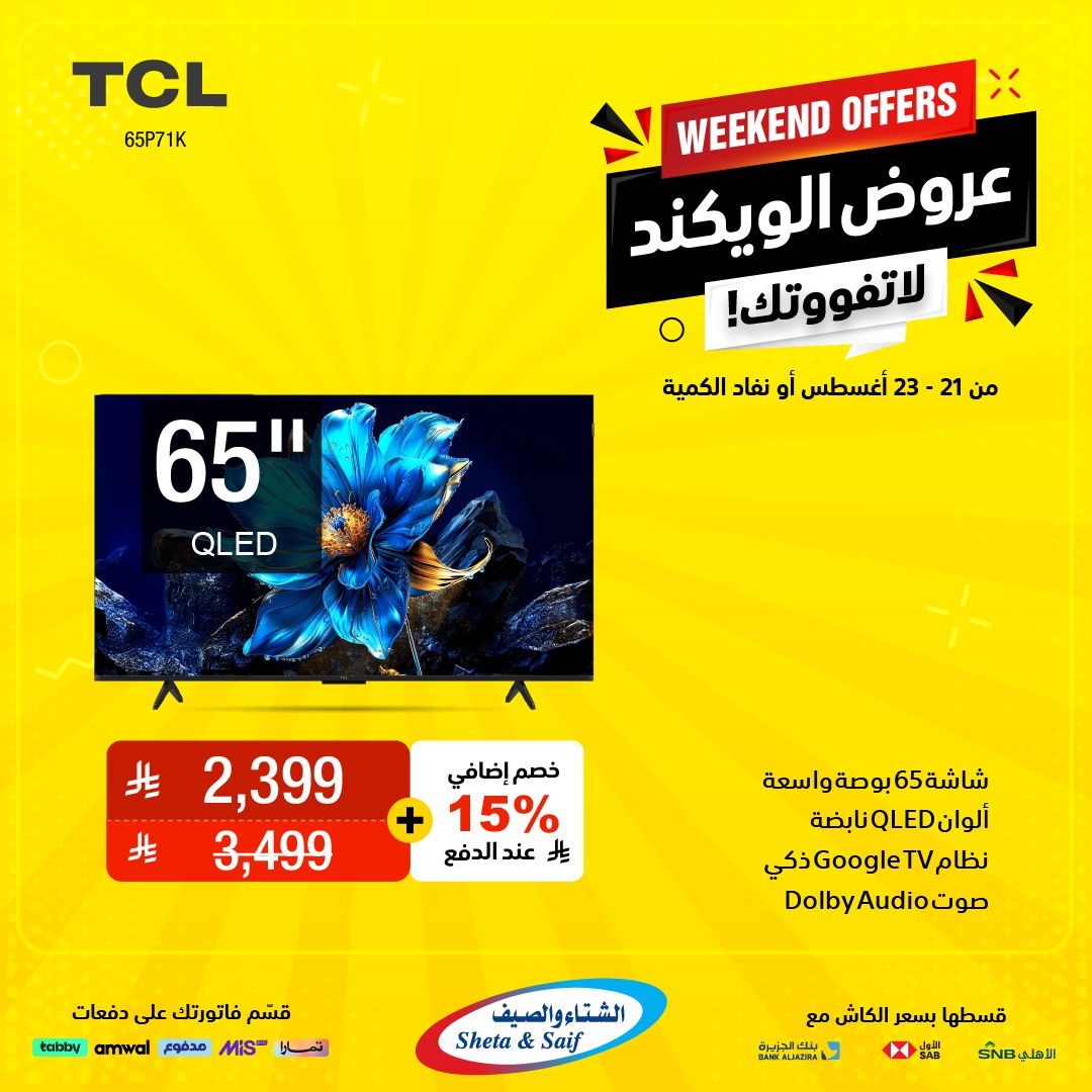 عروض الويكند من الشتاء والصيف