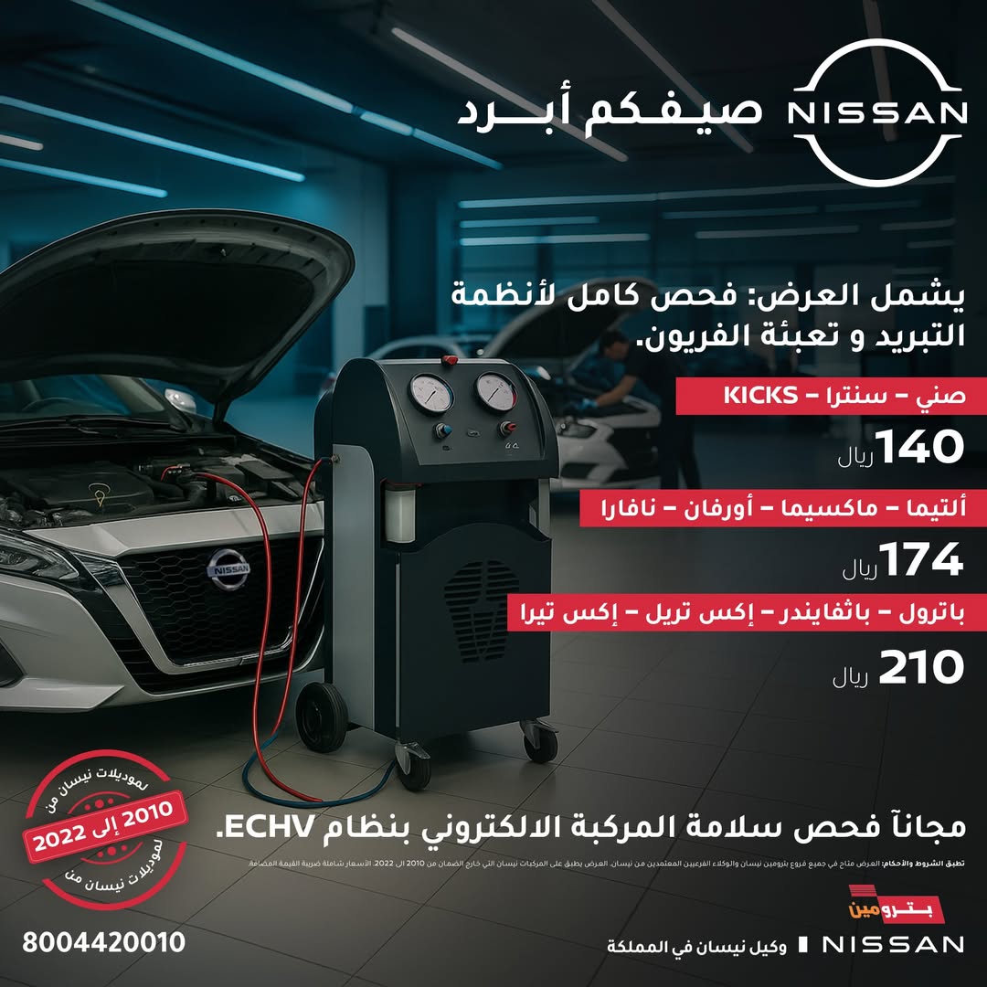 عروض صيانة بترومين نيسان عروض صيانة بترومين نيسان