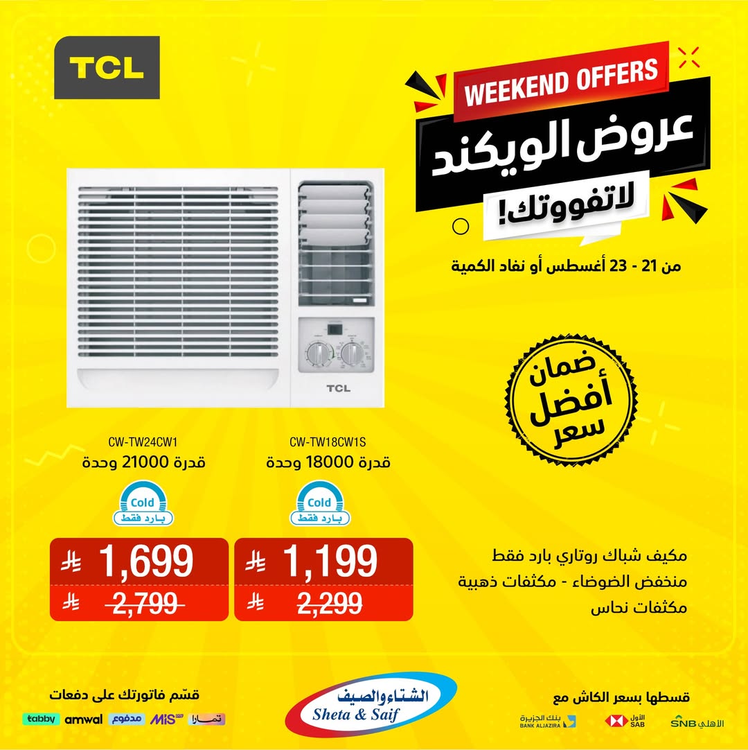 عروض الويكند من الشتاء والصيف