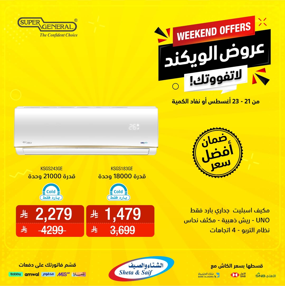 عروض الويكند من الشتاء والصيف